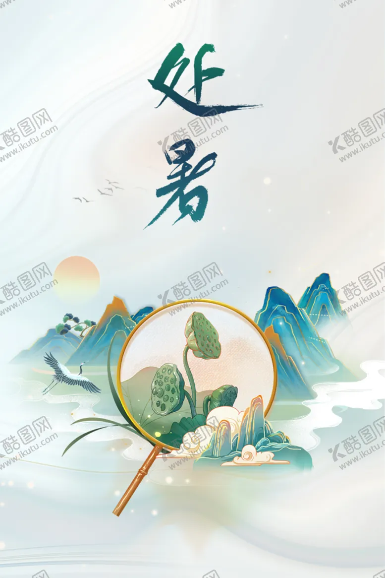 编号：40679209252144400462【酷图网】源文件下载-处暑荷花海报