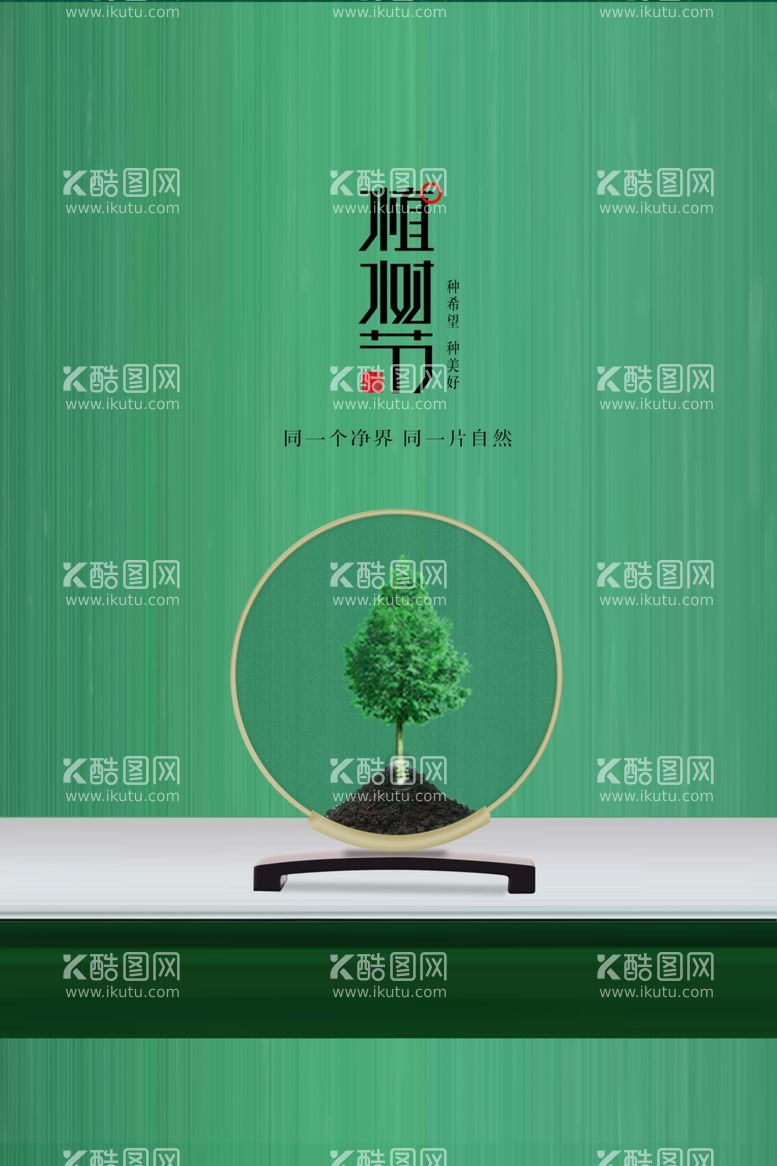 编号：40592611260739409903【酷图网】源文件下载-植树节