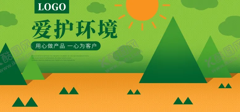 编号：29701206271604113431【酷图网】源文件下载-爱护环境