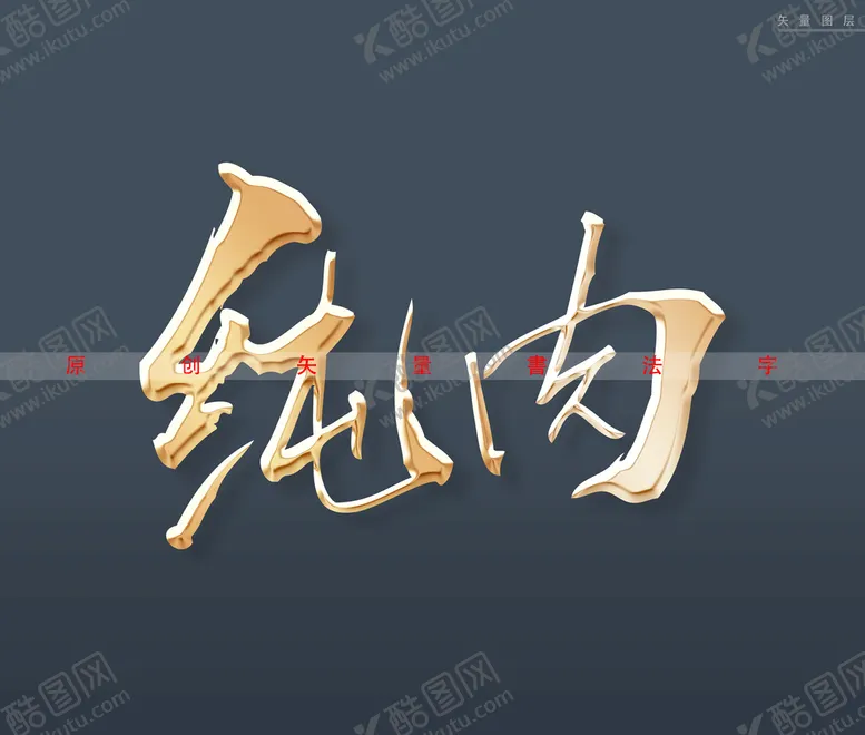 编号：52362511042102453273【酷图网】源文件下载-纯肉书法字