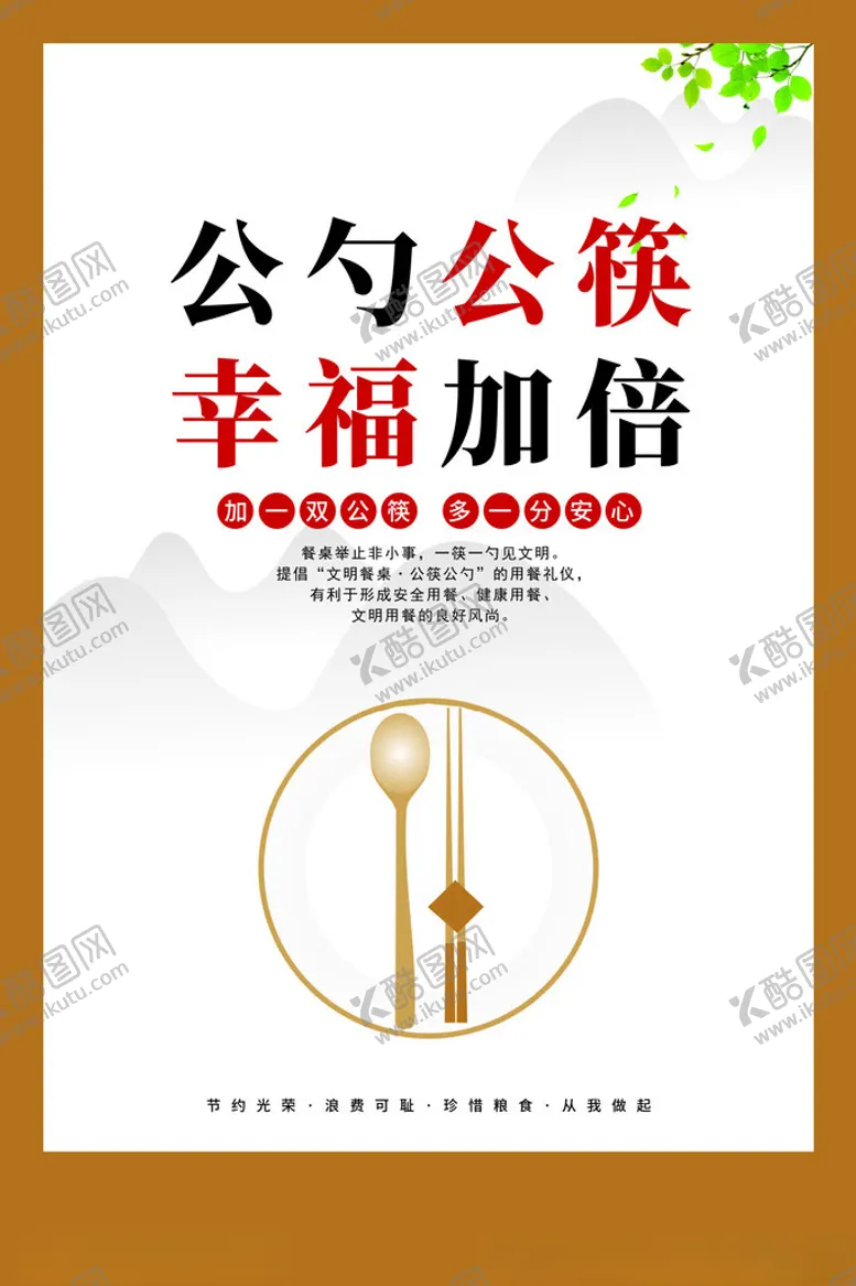 编号：22091302121505086207【酷图网】源文件下载-公勺公筷
