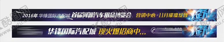 编号：21763410012306114717【酷图网】源文件下载-汽配城围挡地产开盘