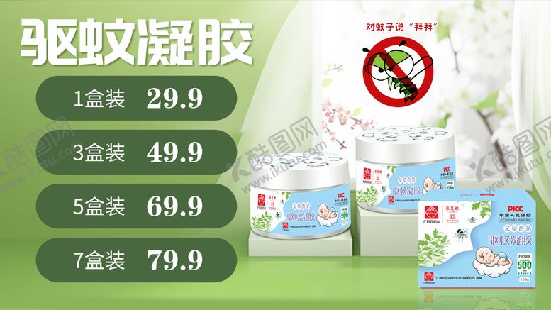 编号：50683709241021569042【酷图网】源文件下载-驱蚊凝胶