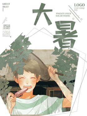 大暑单图元素节气海报处