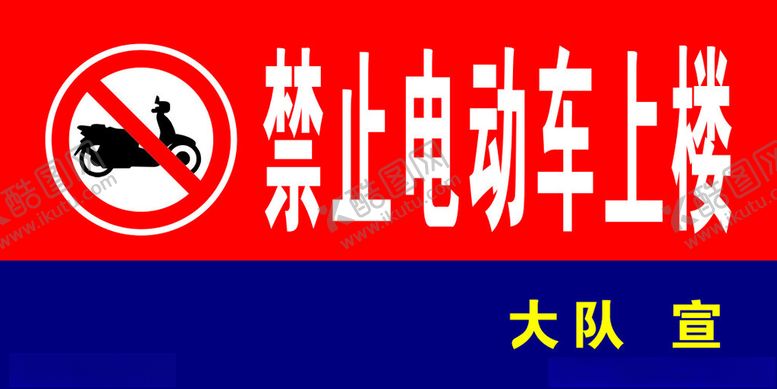 编号：59568703020024134233【酷图网】源文件下载-禁止电动车上楼