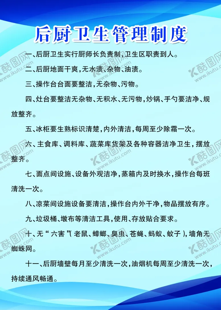 编号：10511903311435116722【酷图网】源文件下载-后厨卫生管理制度饭店