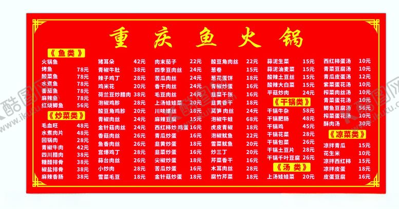 编号：30134412110536178496【酷图网】源文件下载-火锅鱼价目表