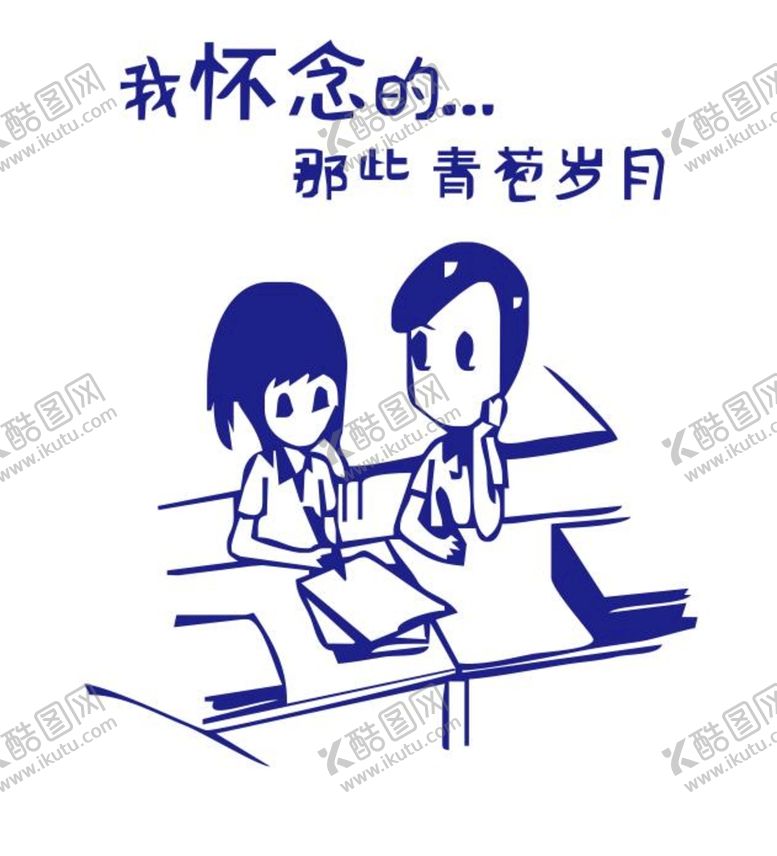 编号：70493501262013034121【酷图网】源文件下载-我怀念的那些青葱岁月 