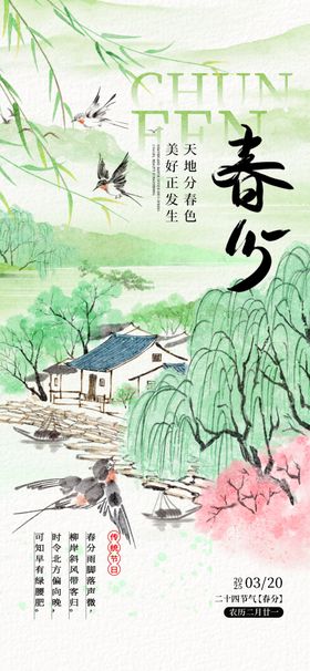 春分