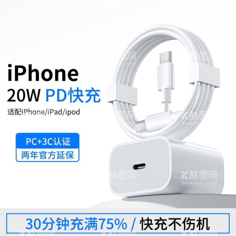 编号：71650611281522279623【酷图网】源文件下载-iPhone苹果充电器主图