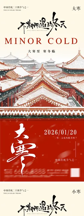 大寒小寒地产朋友圈海报