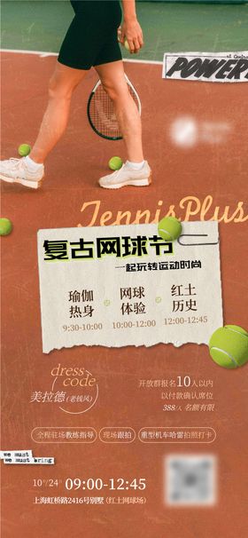 网球暖场活动海报