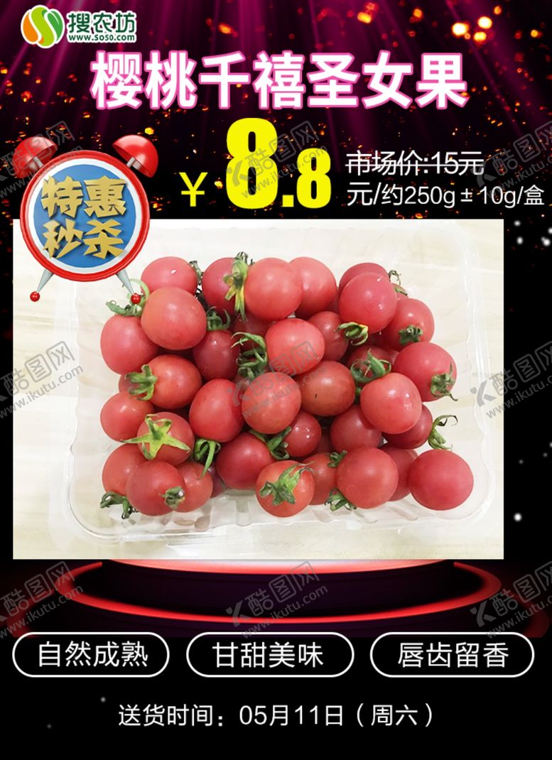 编号：61692705182100218692【酷图网】源文件下载-特惠秒杀樱桃千禧圣女果