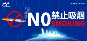 禁止吸烟蓝色背景展板标识牌