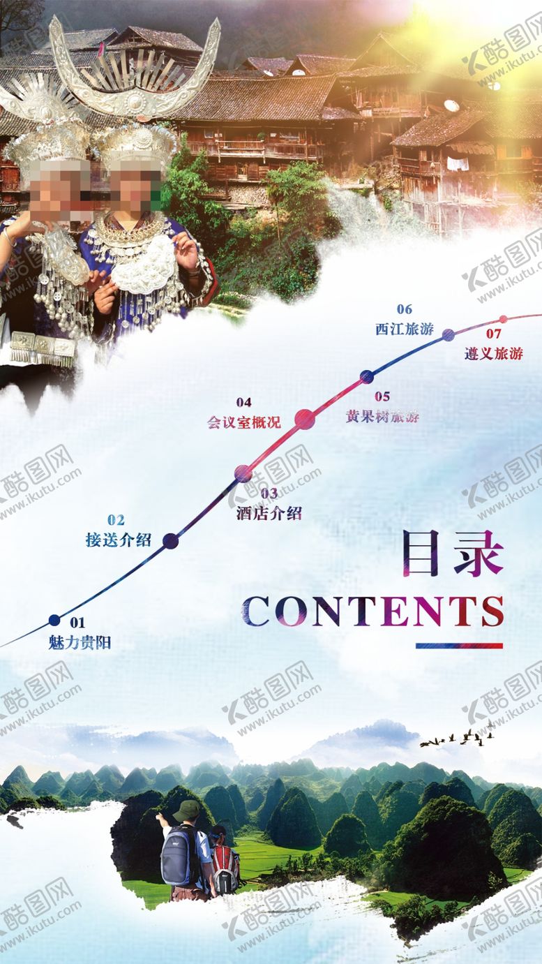 编号：75480606240719215410【酷图网】源文件下载-贵阳旅游
