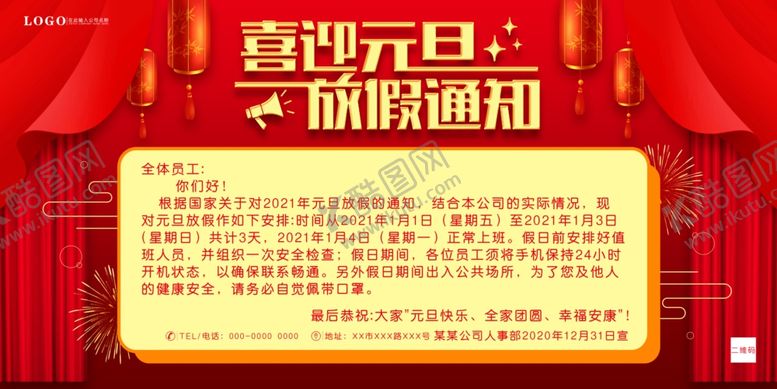 编号：78132309281148366658【酷图网】源文件下载-元旦放假通知
