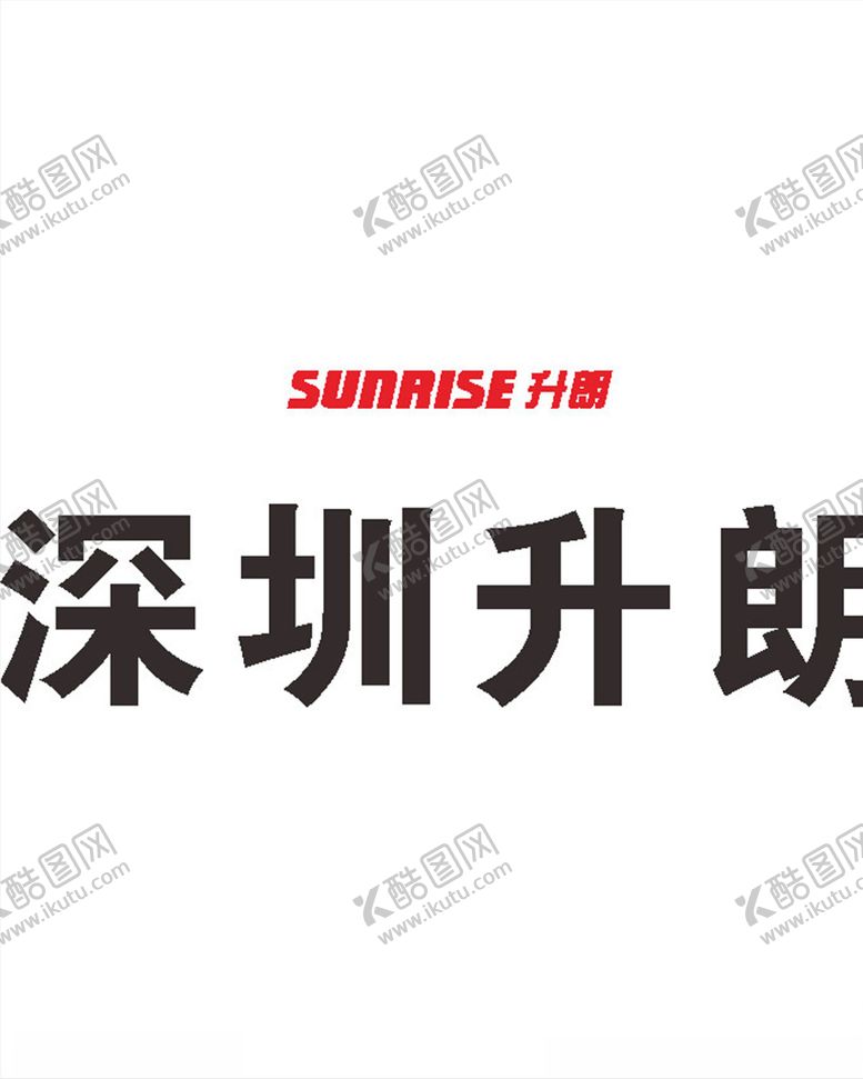 编号：49451210020339172316【酷图网】源文件下载-深圳升朗公司企业LOG