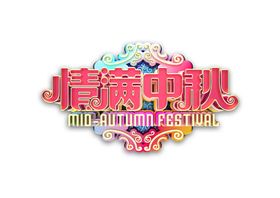 情满中秋字体字形标识海报素材