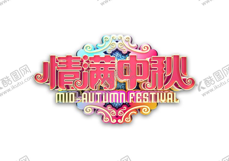 编号：13715209231418451372【酷图网】源文件下载-情满中秋字体字形标识海报素材