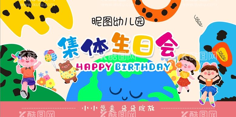 编号：51112110180139203343【酷图网】源文件下载-幼儿园集体生日会