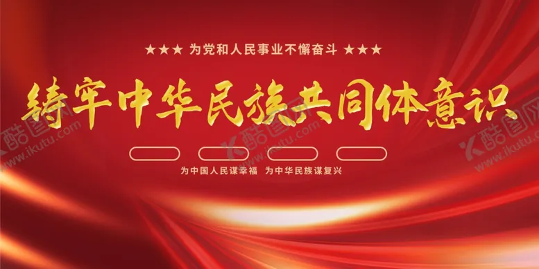 编号：45725801130012134528【酷图网】源文件下载-中华民族共同体意识