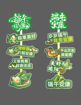 端午节立牌
