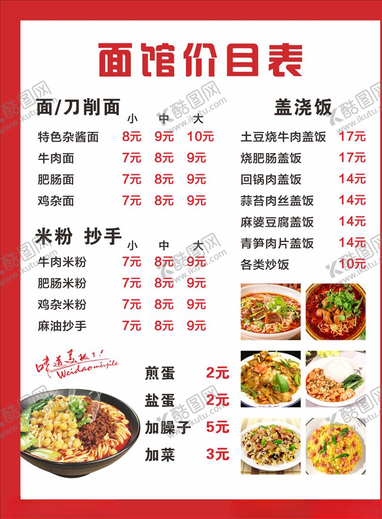 编号：32352409262108279225【酷图网】源文件下载-面馆价目表