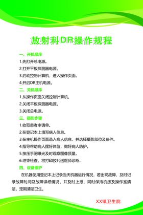 放射科DR操作规程