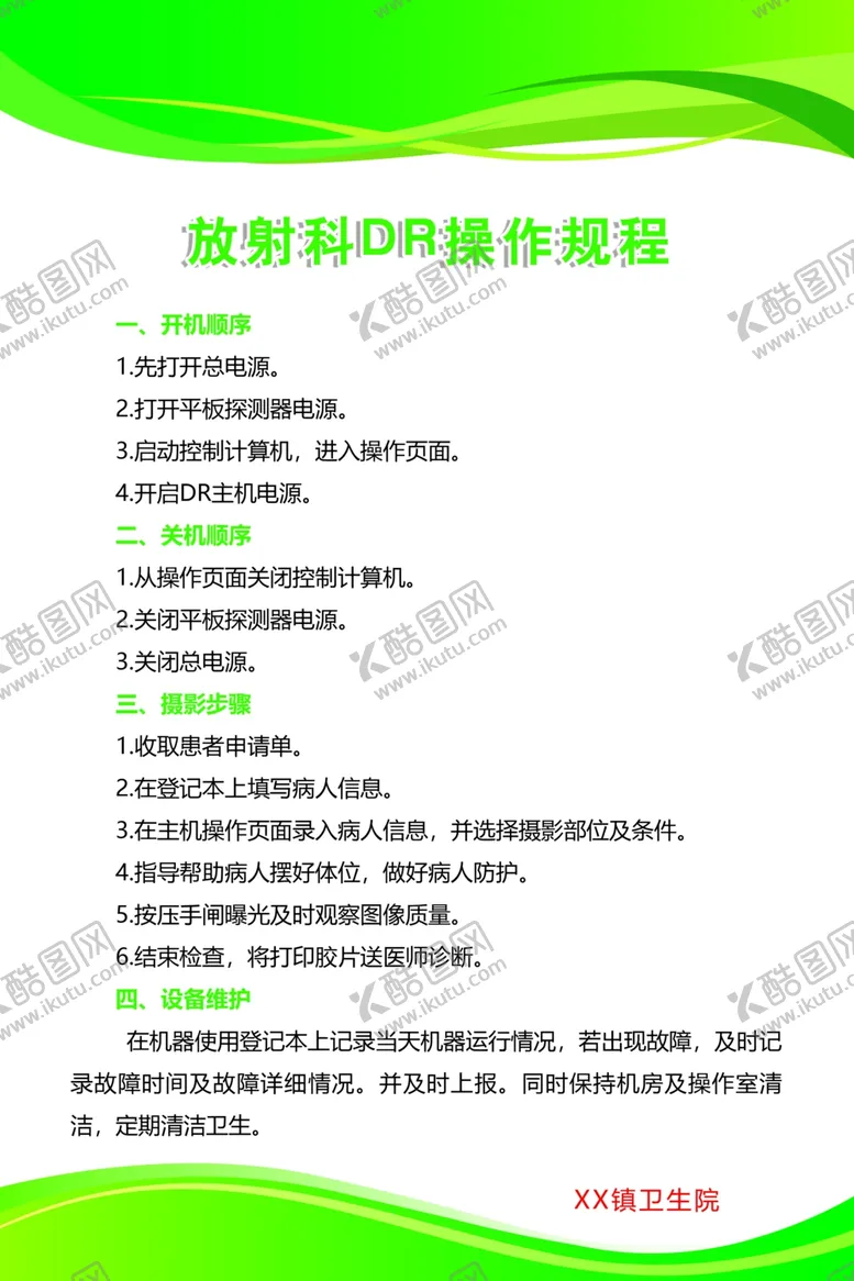 编号：15502506250459508805【酷图网】源文件下载-放射科DR操作规程