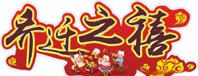 乔迁之喜