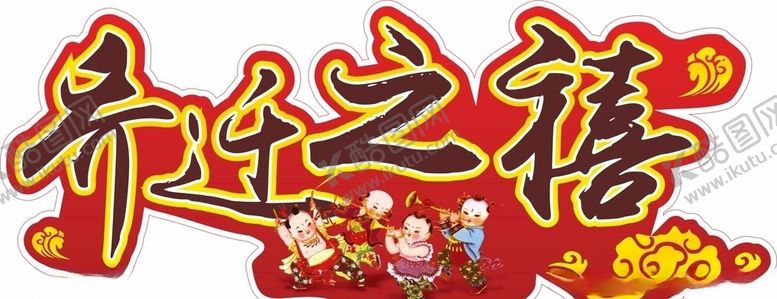 编号：56166904281656317325【酷图网】源文件下载-乔迁之喜