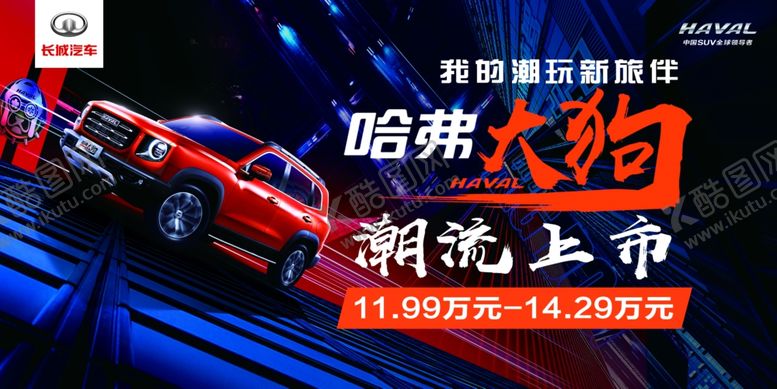 编号：84045610071123179522【酷图网】源文件下载-哈弗大狗车顶牌