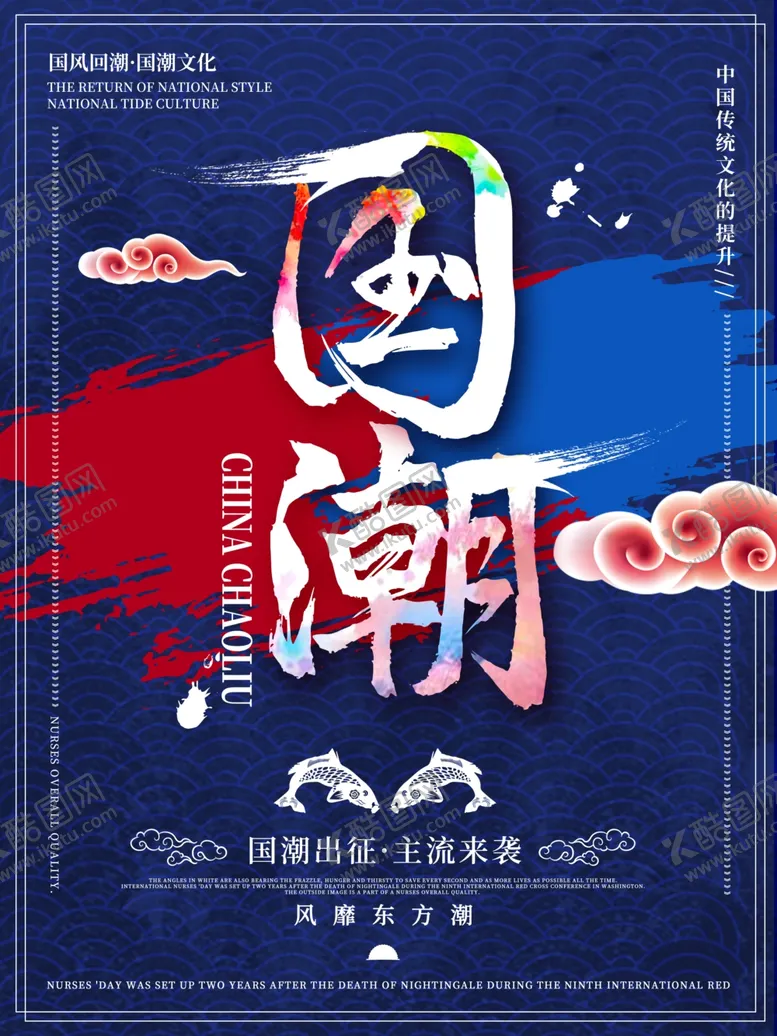 编号：86180706301038548052【酷图网】源文件下载-国潮海报