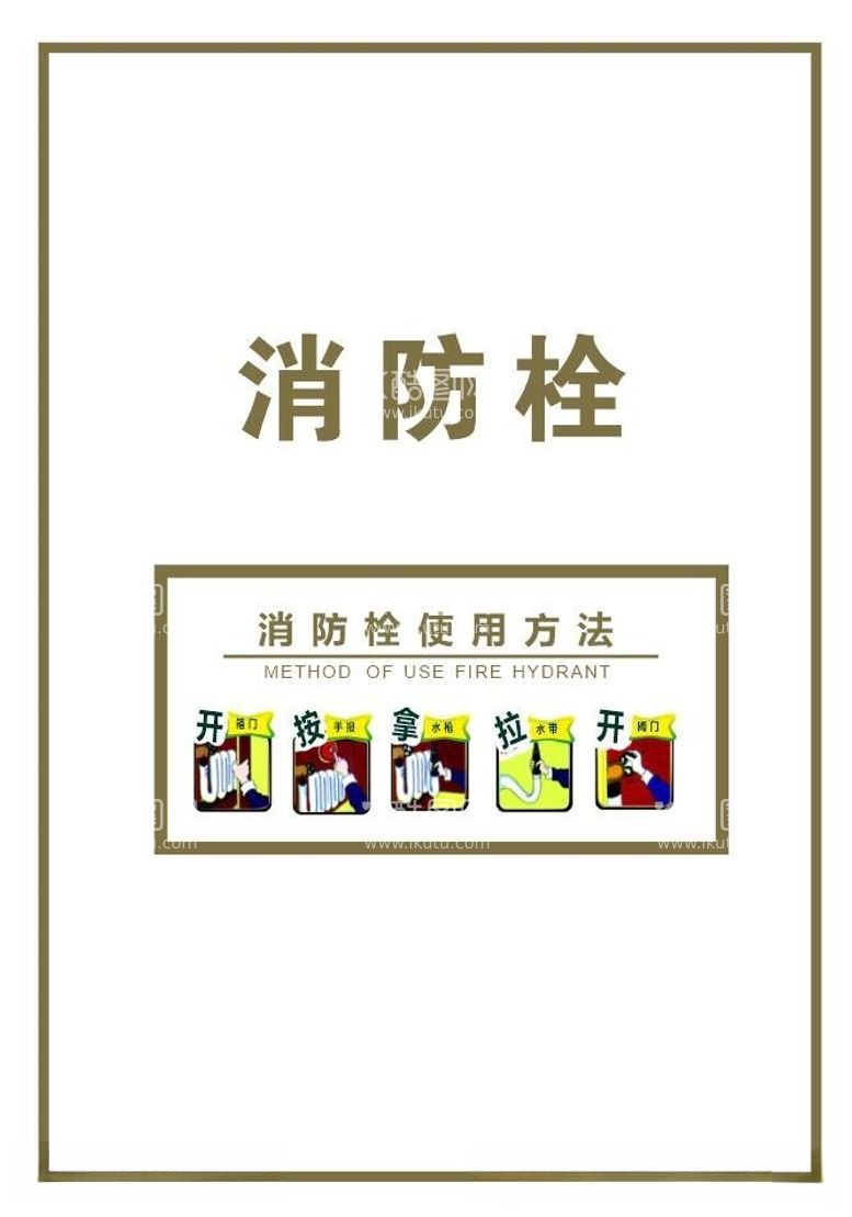 编号：54566612121109566209【酷图网】源文件下载-消防安全