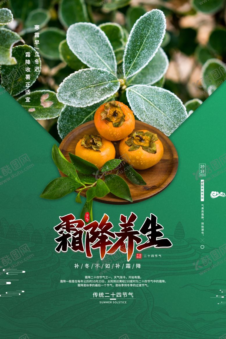 编号：15337611301321414457【酷图网】源文件下载-霜降节气海报