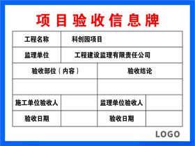 项目验收信息牌