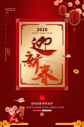 恭贺新春