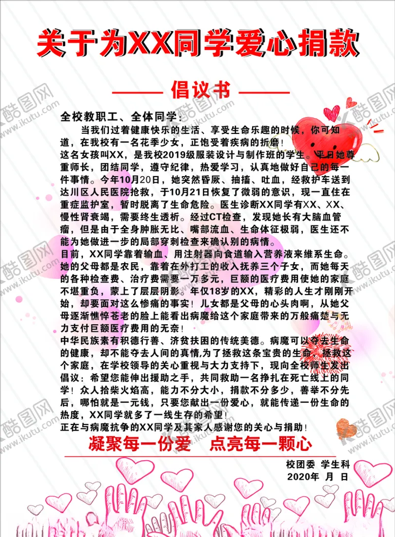 编号：28402506191729536509【酷图网】源文件下载-爱心捐款倡议书