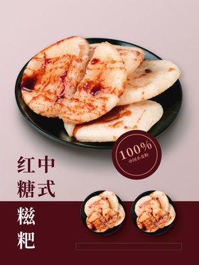 红糖糍粑美食海报