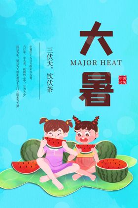 大暑夏天海报二十四节气