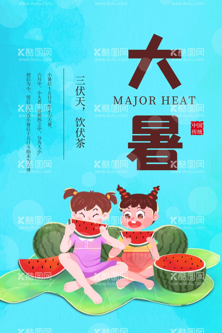 编号：35689110070951493845【酷图网】源文件下载-大暑西瓜夏天二十四节气海报