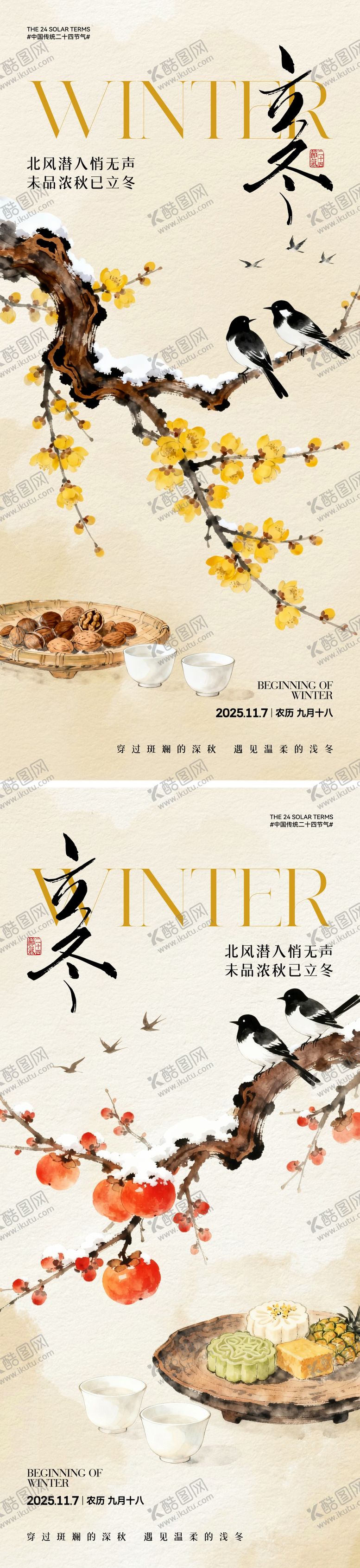 编号：82689211061951555622【酷图网】源文件下载-中式立冬节气海报