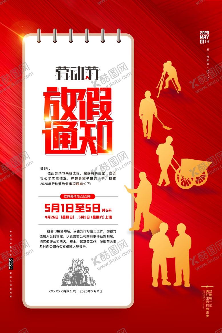 编号：66725902181830236401【酷图网】源文件下载-五一放假通知