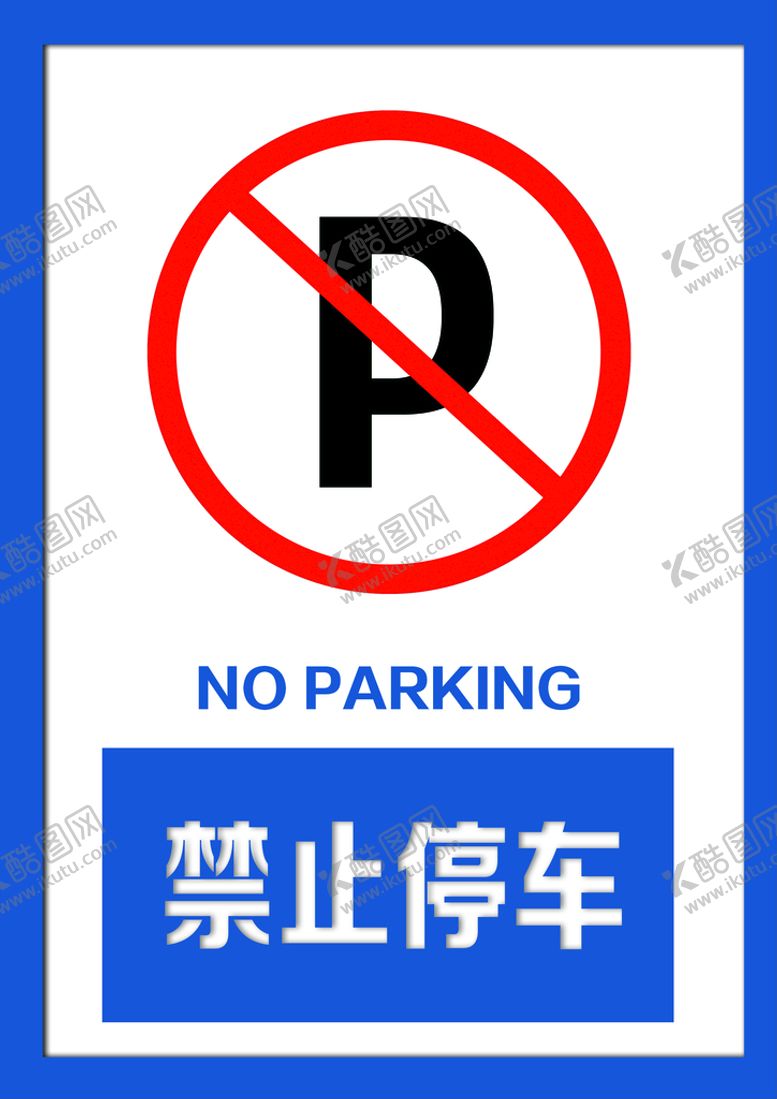 编号：16298410081905212907【酷图网】源文件下载-禁止停车