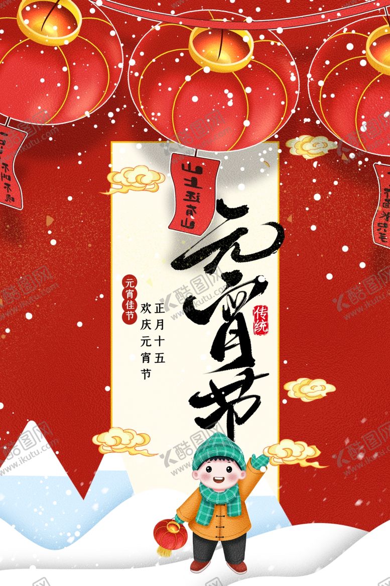 编号：38469703012100047337【酷图网】源文件下载-元宵节