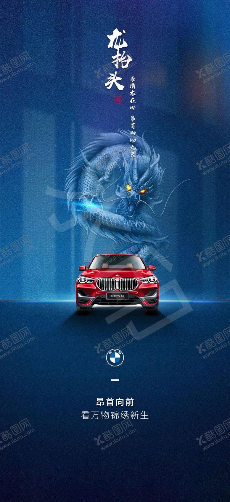 编号：23902005151629321126【酷图网】源文件下载-宝马X1龙抬头海报