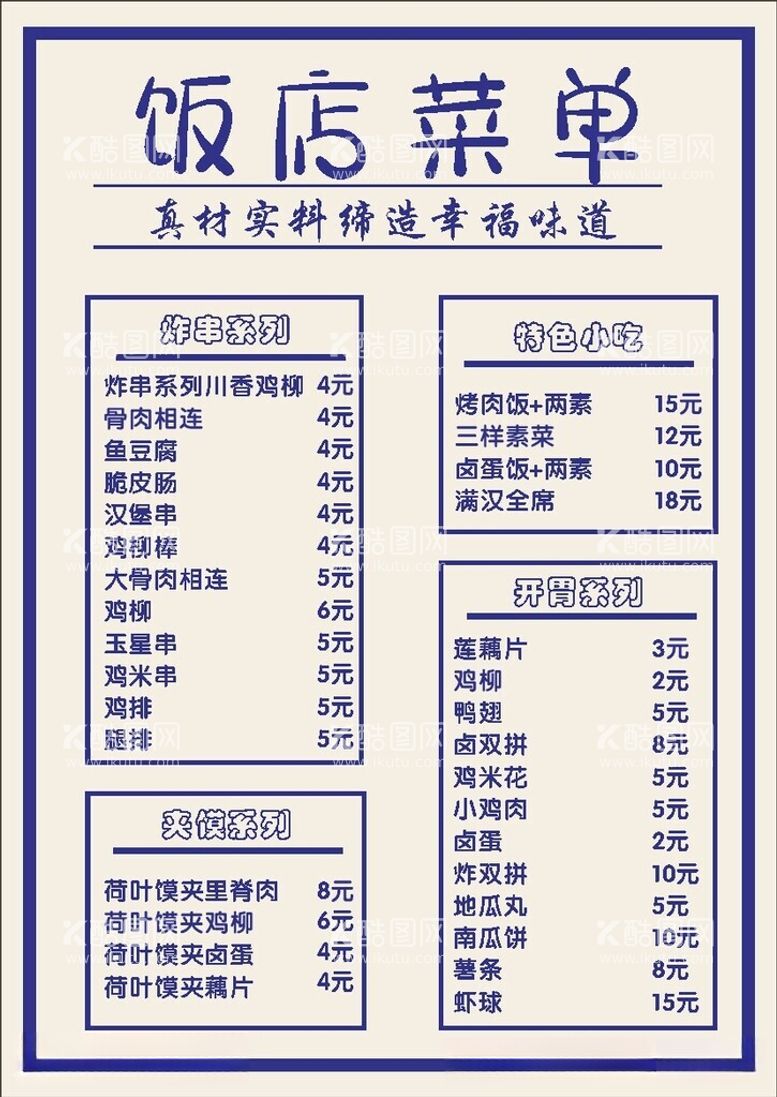 编号：24604612202359274619【酷图网】源文件下载-饭店菜单