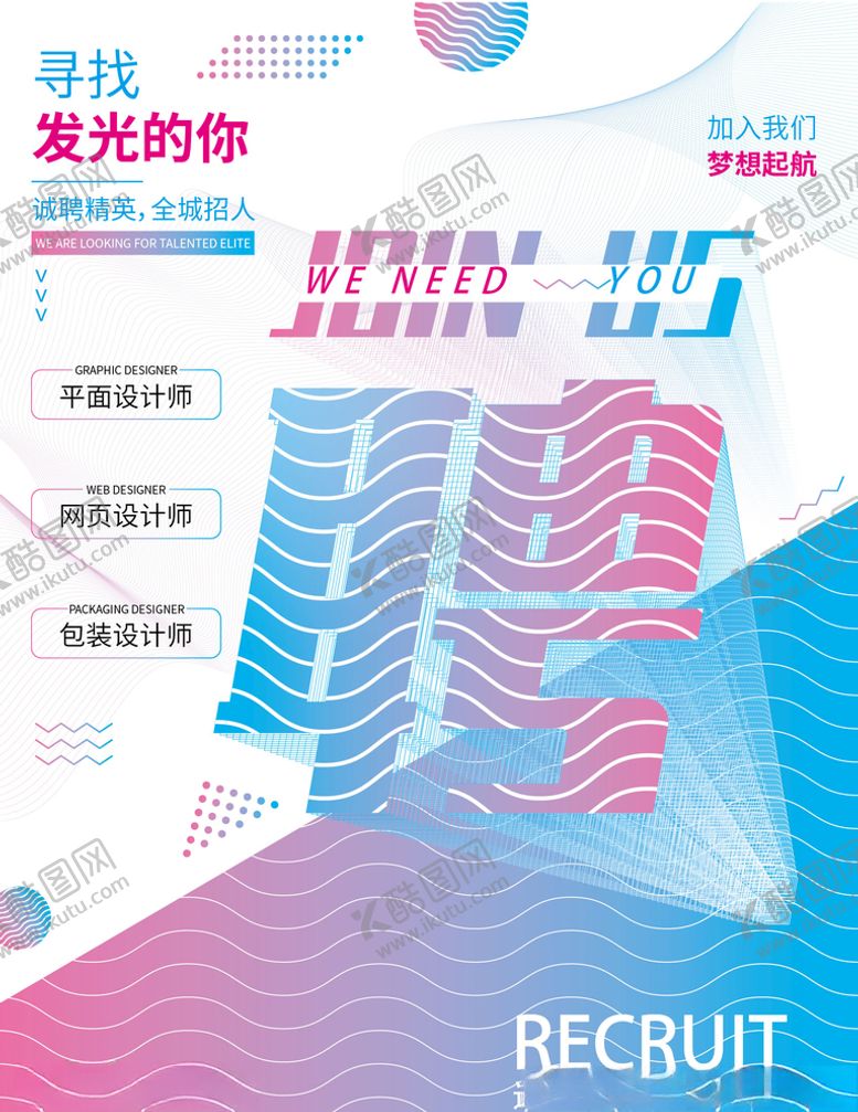 编号：61470010191504074380【酷图网】源文件下载-招聘