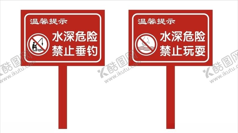 编号：42442410120836067414【酷图网】源文件下载-水深危险提示牌