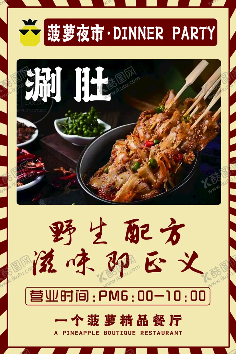 编号：46812709301439318436【酷图网】源文件下载-菠萝夜市涮肚子